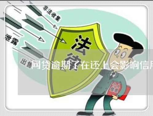 网贷逾期了在还上会影响信用吗/2023111772957