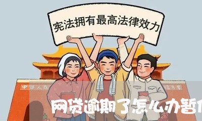 网贷逾期了怎么办暂住证/2023111747283