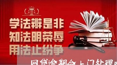 网贷逾期会上门处理吗/2023110802815