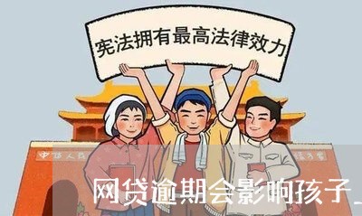 网贷逾期会影响孩子上学么/2023110873625