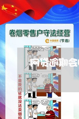 网贷逾期会收我车吗/2023110711403