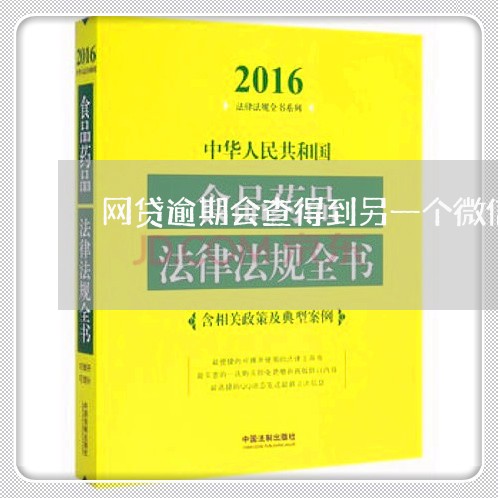 网贷逾期会查得到另一个微信吗/2023112387060