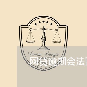 网贷逾期会法院上门拘留吗/2023110855041