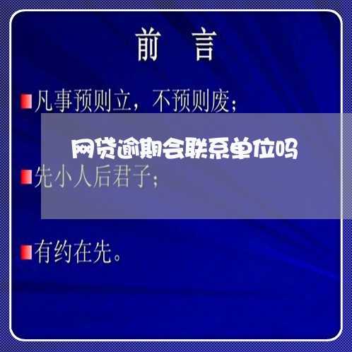 网贷逾期会联系单位吗/2023103136036