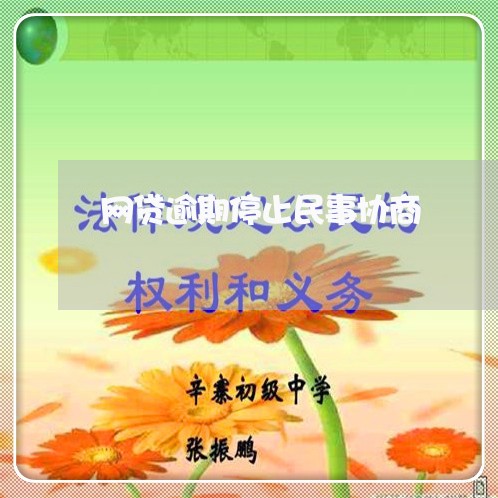 网贷逾期停止民事协商/2023081598582