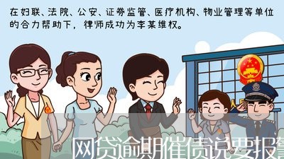 网贷逾期催债说要报警立案/2023110604157