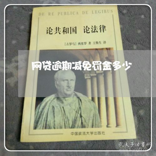 网贷逾期减免罚金多少/2023110188362