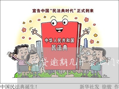 网贷逾期几千会上门吗/2023110798302