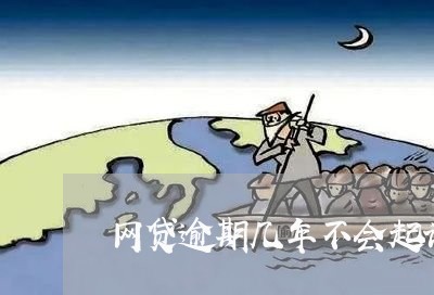 网贷逾期几年不会起诉/2023100817059