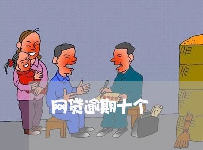 网贷逾期十个/2023102595148