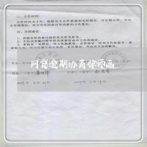 网贷逾期协商律师函/2023100895826