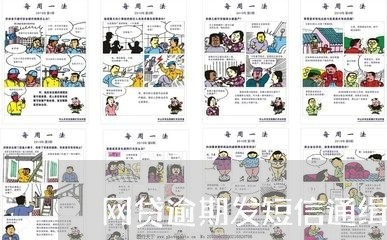 网贷逾期发短信通缉/2023110110623