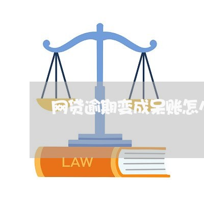 网贷逾期变成呆账怎么回事/2023110781517