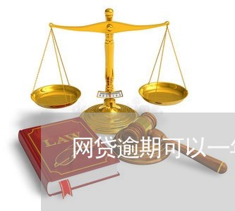 网贷逾期可以一年后还吗/2023102494938