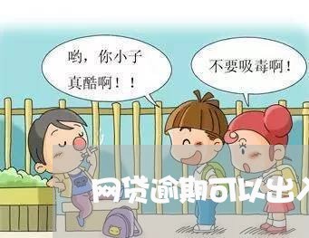 网贷逾期可以出入境吗/2023110884059