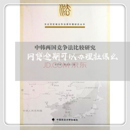 网贷逾期可以办理社保么/2023103107249