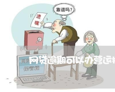 网贷逾期可以办营运执照吗/2023110729281