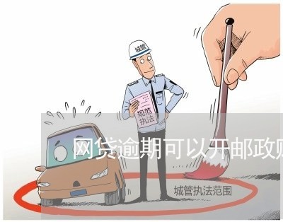 网贷逾期可以开邮政账户吗/2023110720593