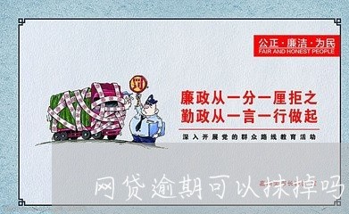 网贷逾期可以抹掉吗/2023102593858