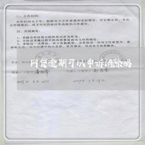 网贷逾期可以申诉消除吗/2023110115138