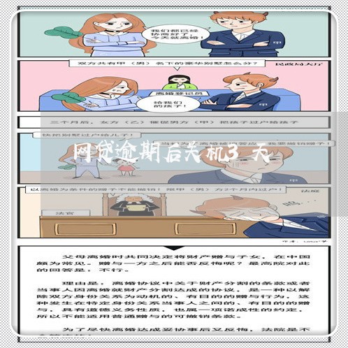 网贷逾期后关机3天/2023110170604