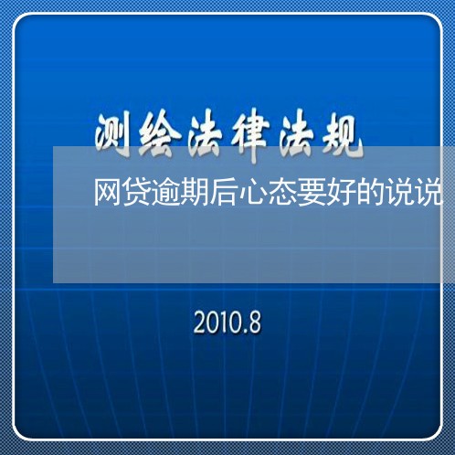 网贷逾期后心态要好的说说/2023110843940