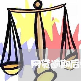 网贷逾期后更改户籍地址/2023110812603