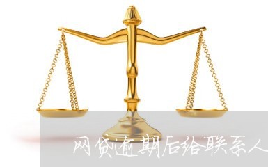 网贷逾期后给联系人打电话/2023111732826