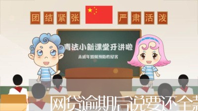 网贷逾期后说要还全款怎么办/2023102417136