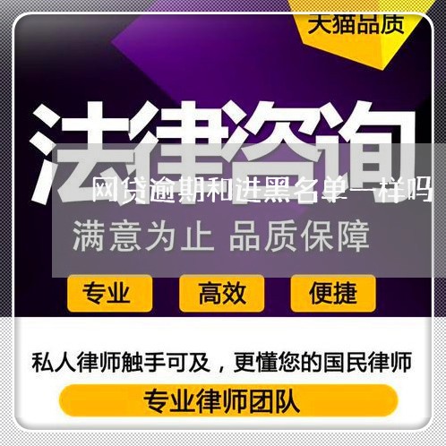 网贷逾期和进黑名单一样吗/2023112390683