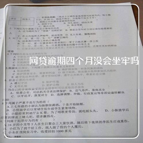 网贷逾期四个月没会坐牢吗/2023112357262