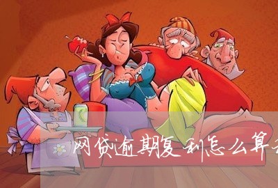 网贷逾期复利怎么算利息/2023110109794