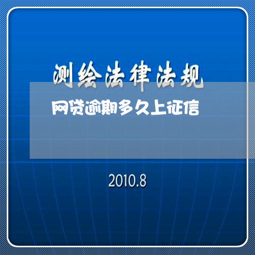 网贷逾期多久上征信/2023033160582