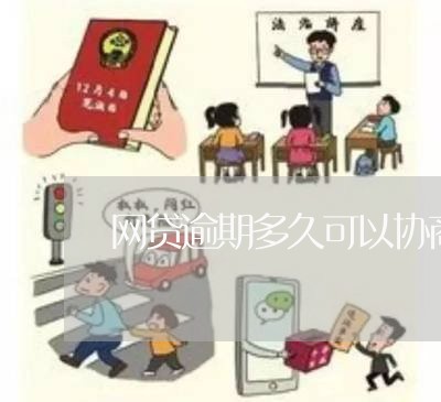 网贷逾期多久可以协商处理/2023100852596