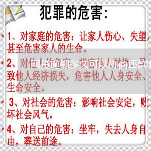 网贷逾期多久可以协商还款啊/2023092630371