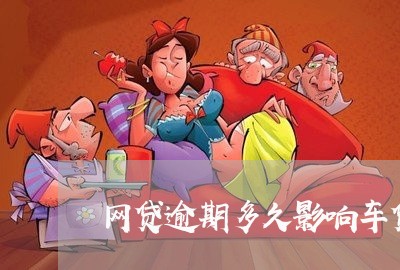 网贷逾期多久影响车贷/2023081329393