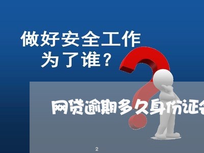 网贷逾期多久身份证会拉黑/2023111746158