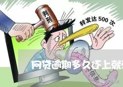 网贷逾期多久还上就没事/2023090727572