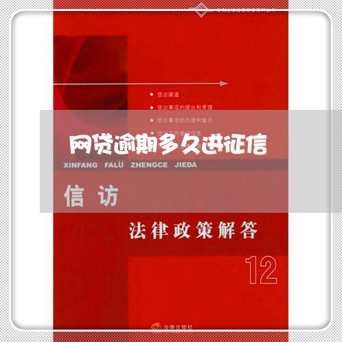 网贷逾期多久进征信/2023110290382