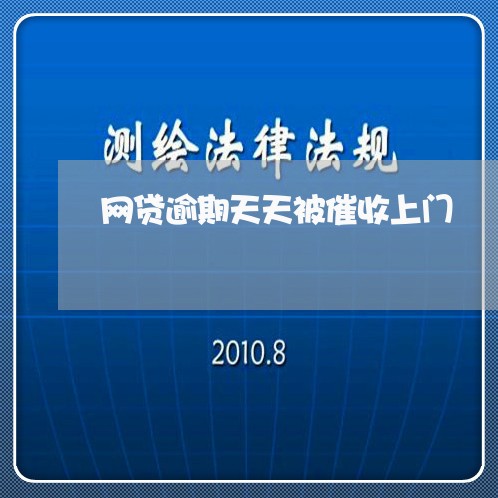 网贷逾期天天被催收上门/2023100808178