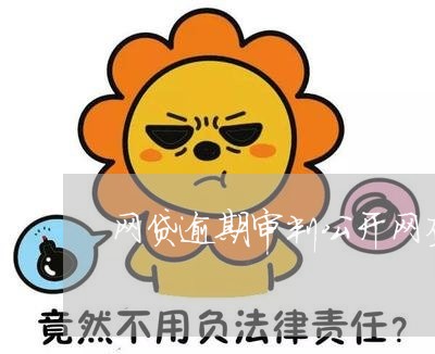 网贷逾期审判公开网查询/2023081467168