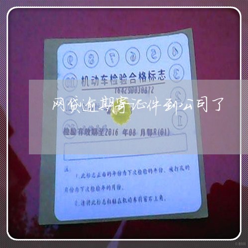 网贷逾期寄证件到公司了/2023110612136