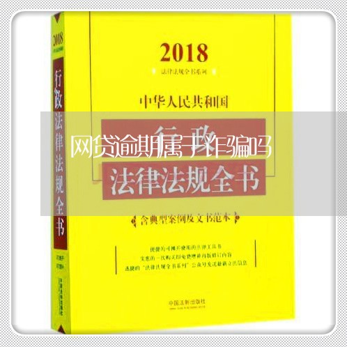 网贷逾期属于诈骗吗/2023100807160