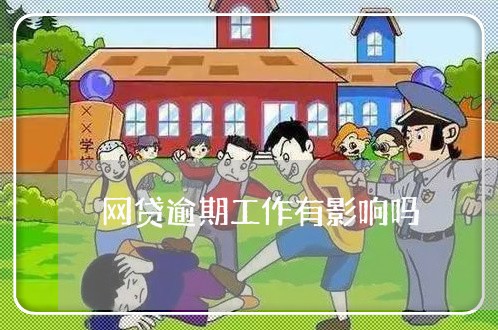 网贷逾期工作有影响吗/2023090780794