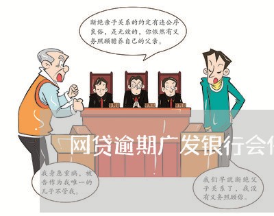 网贷逾期广发银行会催收吗/2023052098493