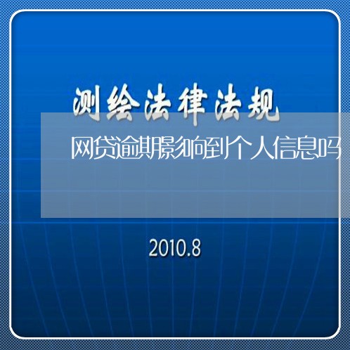 网贷逾期影响到个人信息吗/2023111723738