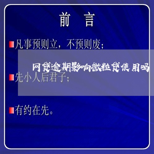 网贷逾期影响微粒贷使用吗/2023081557259