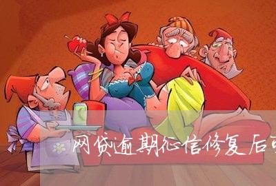 网贷逾期征信修复后可以贷款吗/2023111622604