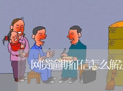 网贷逾期征信怎么解决/2023090773739