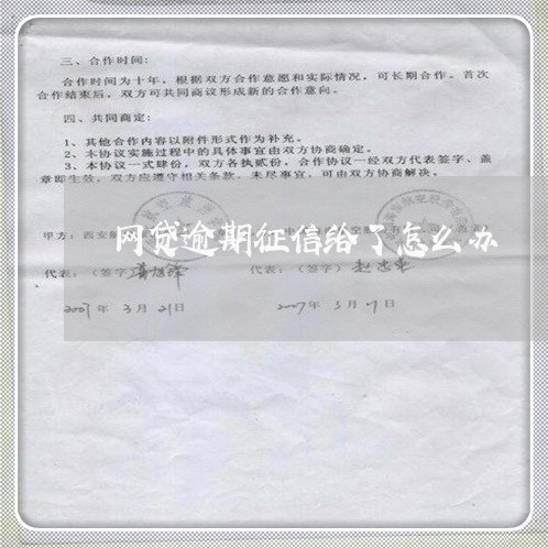 网贷逾期征信给了怎么办/2023111783715